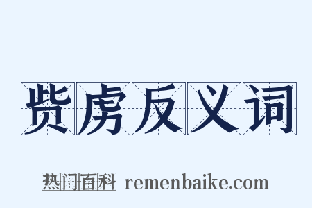 赀虏反义词是什么意思的图片